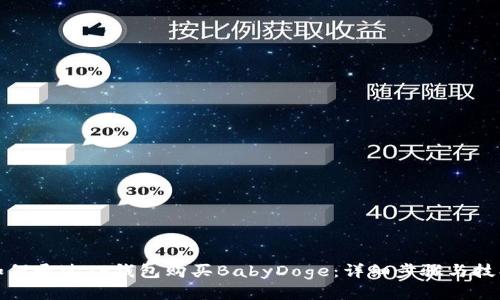 如何通过TP钱包购买BabyDoge：详细步骤与技巧