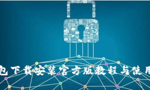 TP钱包下载安装官方版教程与使用指南