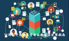 TP钱包下载安装官方版教程与使用指南