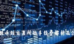 TP钱包提币到交易所的手续费解析及注意事项