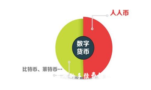 TP钱包提币到交易所的手续费解析及注意事项