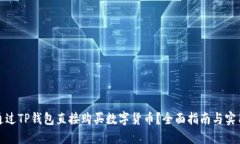 如何通过TP钱包直接购买数字货币？全面指南与实