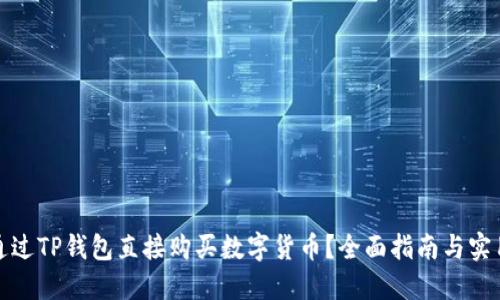 如何通过TP钱包直接购买数字货币？全面指南与实用技巧