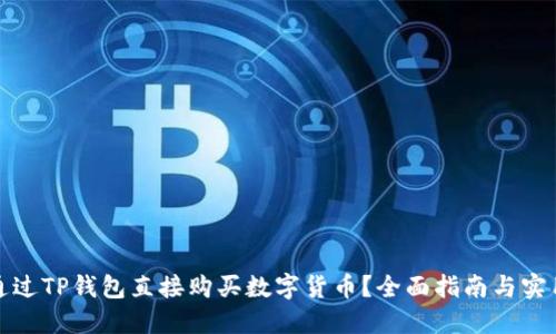 如何通过TP钱包直接购买数字货币？全面指南与实用技巧