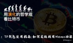 : TP钱包使用指南：如何高效利用Memo功能