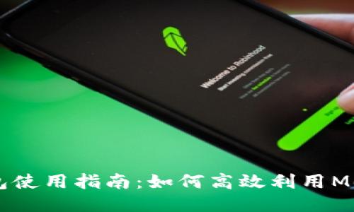 : TP钱包使用指南：如何高效利用Memo功能