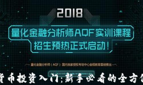 
加密货币投资入门：新手必看的全方位指南