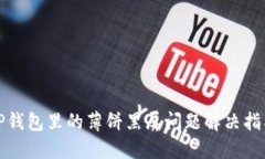 TP钱包里的薄饼黑屏问题解决指南