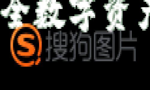 TP冷钱包：安全数字资产的最佳选择