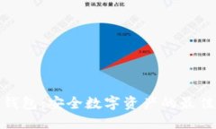 TP冷钱包：安全数字资产的最佳选择