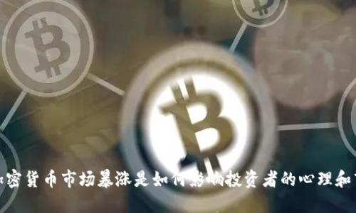 2023年加密货币市场暴涨是如何影响投资者的心理和市场趋势？