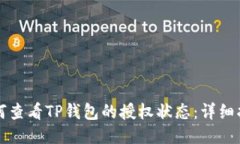 如何查看TP钱包的授权状态：详细指南