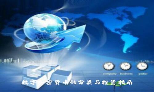 数字加密货币的分类与投资指南
