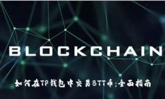 如何在TP钱包中交易BTT币：全面指南