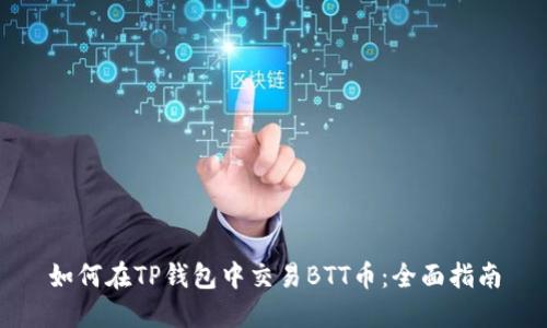 如何在TP钱包中交易BTT币：全面指南