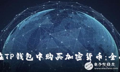 如何在TP钱包中购买加密货币：全面指南