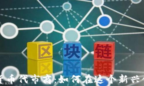 
深度解析加密货币代市商：如何在这个新兴领域中获得成功