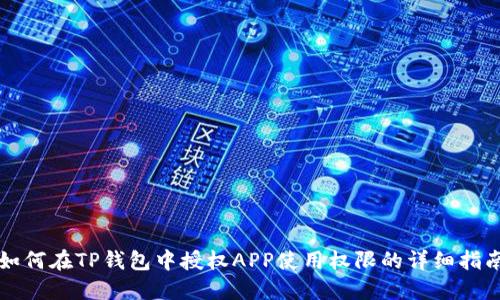 如何在TP钱包中授权APP使用权限的详细指南