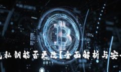 TP钱包私钥能否更改？全面解析与安全建议