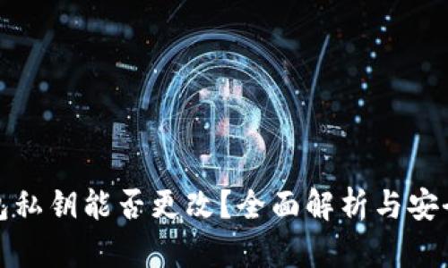 TP钱包私钥能否更改？全面解析与安全建议