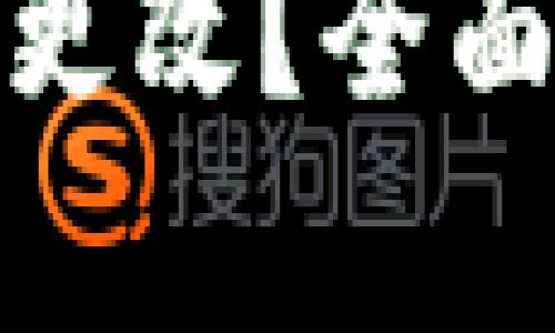 TP钱包私钥能否更改？全面解析与安全建议