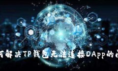 如何解决TP钱包无法连接DApp的问题