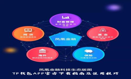 TP钱包APP官方下载指南及使用技巧
