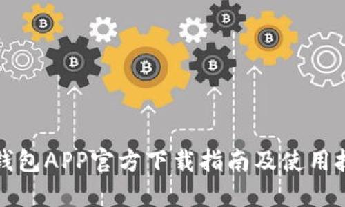 TP钱包APP官方下载指南及使用技巧