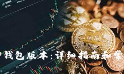 如何查看TP钱包版本：详细指南和常见问题解答