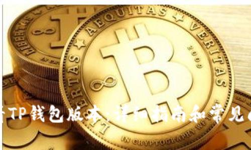 如何查看TP钱包版本：详细指南和常见问题解答