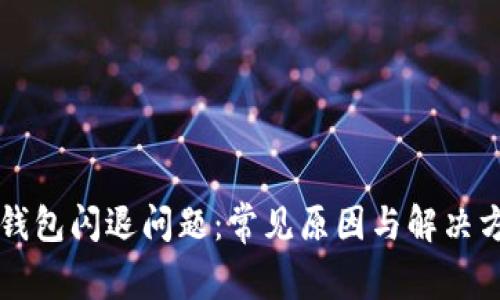 解决TP钱包闪退问题：常见原因与解决方法分享