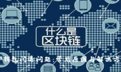 解决TP钱包闪退问题：常见原因与解决方法分享