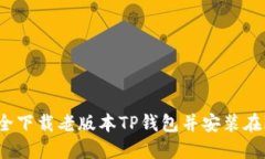 : 如何安全下载老版本TP钱包并安装在iOS设备上