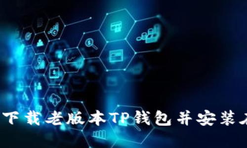 : 如何安全下载老版本TP钱包并安装在iOS设备上