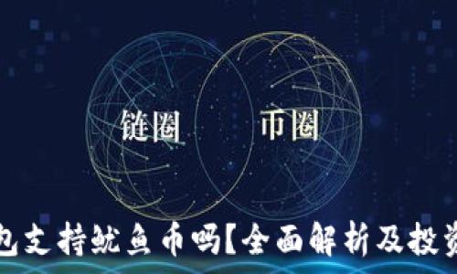   
TP钱包支持鱿鱼币吗？全面解析及投资指南