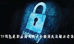 TP钱包更新后为何账户余额消失及解决方法