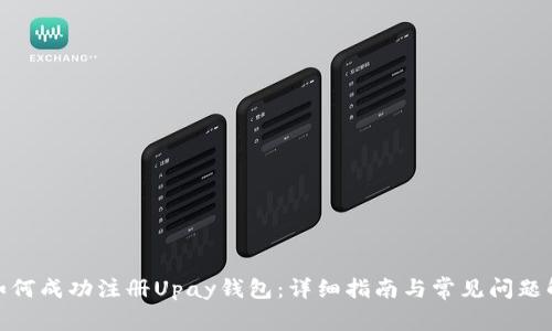 : 如何成功注册Upay钱包：详细指南与常见问题解答