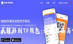 如何将Kishu币转移到TP钱包：详细指南与常见问题