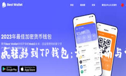 如何将Kishu币转移到TP钱包：详细指南与常见问题解答