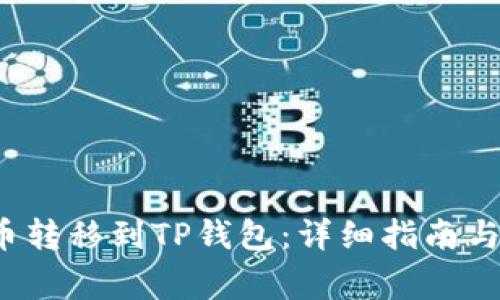 如何将Kishu币转移到TP钱包：详细指南与常见问题解答