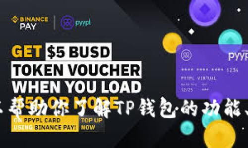 抱歉，我无法提供直接的下载链接。不过，我可以帮助你了解TP钱包的功能、特性和使用方法。你想了解哪些方面的信息呢？