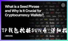 如何通过TP钱包挖掘SUN币：详细指南与技巧