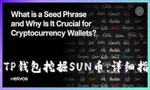 如何通过TP钱包挖掘SUN币：详细指南与技巧