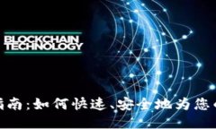 TP钱包充币指南：如何快速、安全地为您的TP钱包