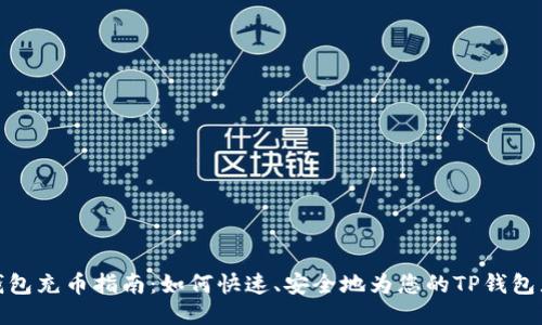 TP钱包充币指南：如何快速、安全地为您的TP钱包充值