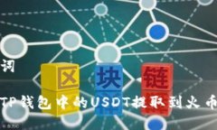 和关键词如何将TP钱包中的USDT提取到火币交易所