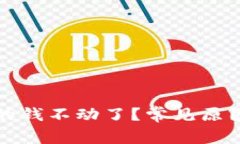 : 为什么TP钱包的钱不动了？常见原因及解决方案