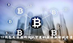 TP钱包无法在网页上下载的原因和解决方案