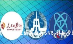 如何通过TP钱包将以太坊转换为BNB：详细步骤与实