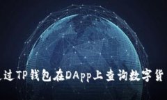 如何通过TP钱包在DApp上查询数字货币余额